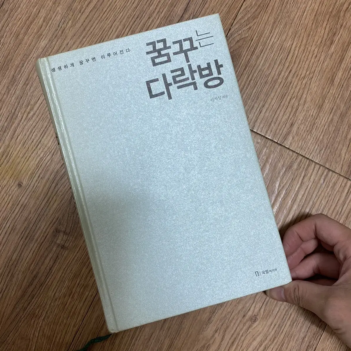 도서, 책) 꿈꾸는 다락방/ 자기계발 에세이 수필